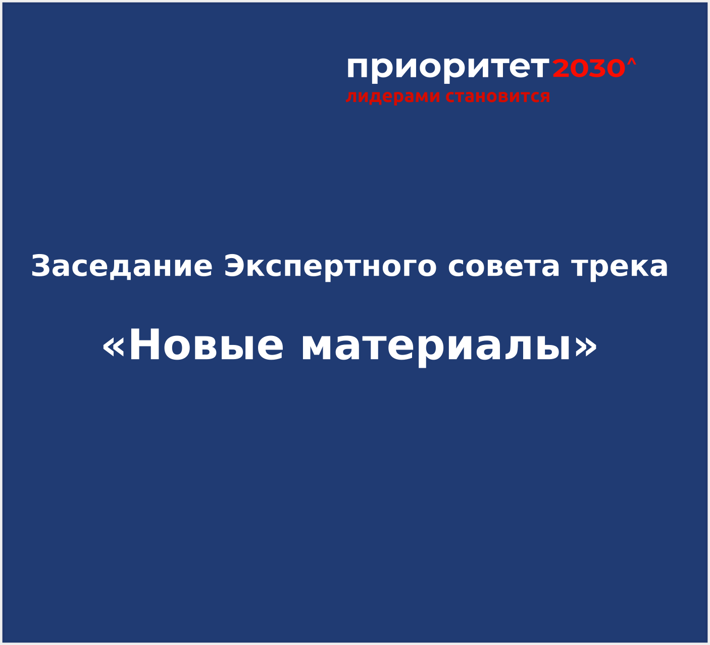 Центр НТИ «Цифровое материаловедение: новые материалы и вещества»