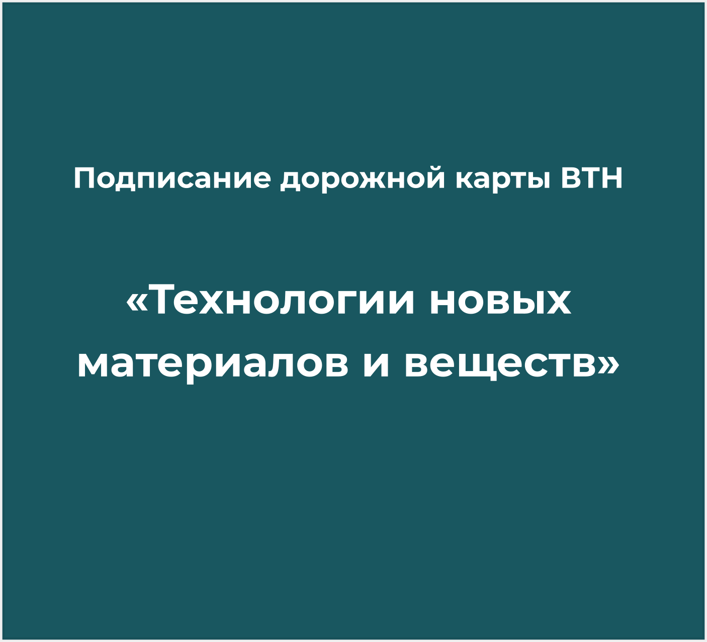 Центр НТИ «Цифровое материаловедение: новые материалы и вещества»